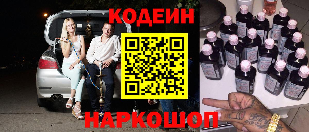 Кодеиновый сироп Lean напиток Lean (лин)  Вход с VPN  Новозыбков  Codein Purple Drank 