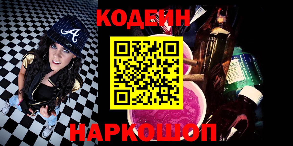 Codein напиток Lean (лин) Новозыбков
